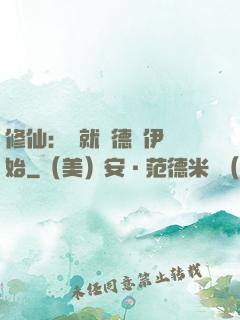 修仙：從就職德魯伊開始