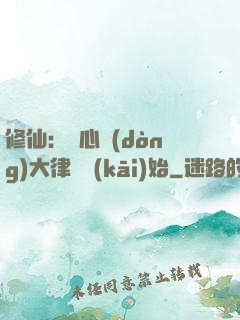 修仙：從心動(dòng)大律師開(kāi)始