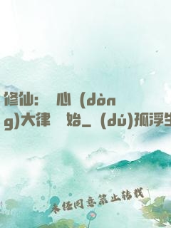 修仙：從心動(dòng)大律師開始