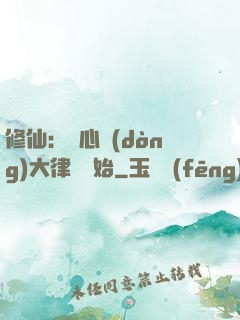 修仙：從心動(dòng)大律師開始