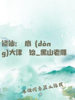 修仙：從心動(dòng)大律師開始