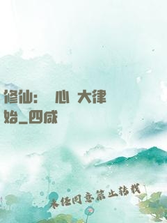 修仙：從心動大律師開始