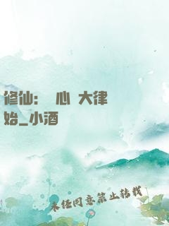 修仙：從心動大律師開始