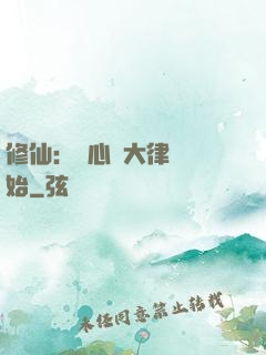 修仙：從心動大律師開始
