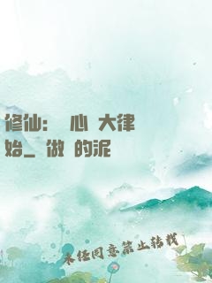 修仙：從心動大律師開始