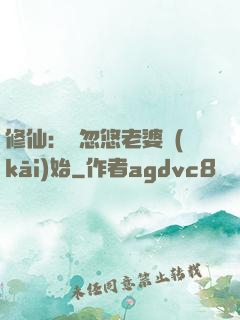 修仙：從忽悠老婆開(kāi)始