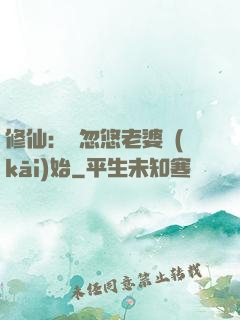修仙：從忽悠老婆開(kāi)始