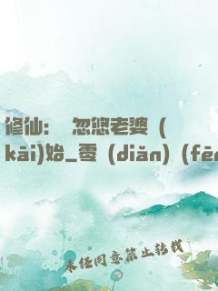 修仙：從忽悠老婆開(kāi)始