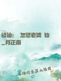 修仙：從忽悠老婆開始