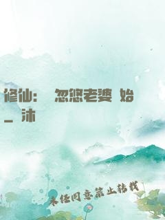 修仙：從忽悠老婆開始