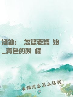 修仙：從忽悠老婆開始