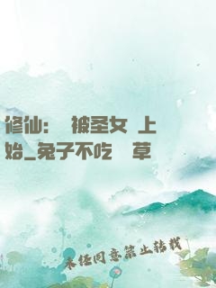 修仙：從被圣女饞上開始