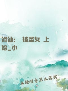 修仙：從被圣女饞上開始