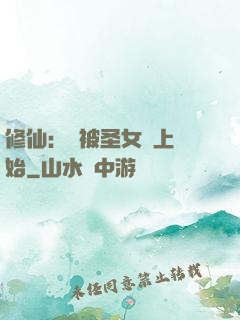 修仙：從被圣女饞上開始