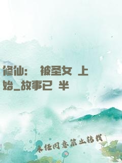 修仙：從被圣女饞上開始