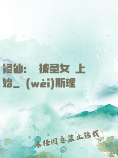修仙：從被圣女饞上開始