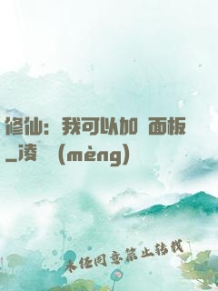 修仙：我可以加載面板