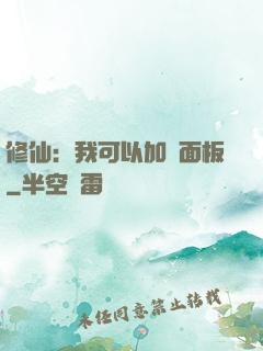 修仙：我可以加載面板