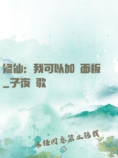修仙：我可以加載面板