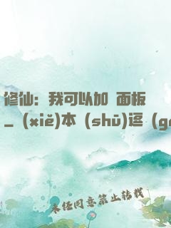 修仙：我可以加載面板