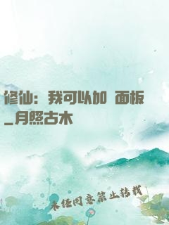 修仙：我可以加載面板