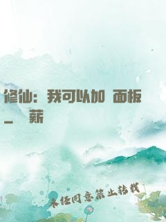 修仙：我可以加載面板