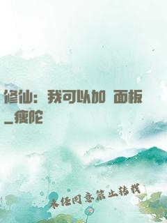 修仙：我可以加載面板
