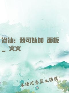 修仙：我可以加載面板