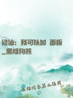 修仙：我可以加載面板