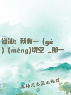修仙：我有一個(gè)夢(mèng)境空間