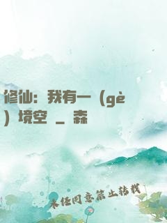 修仙：我有一個(gè)夢境空間