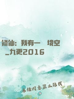 修仙：我有一個夢境空間