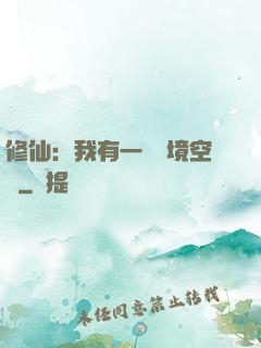 修仙：我有一個夢境空間