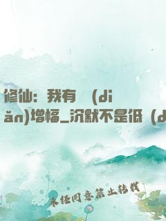 修仙：我有億點(diǎn)增幅