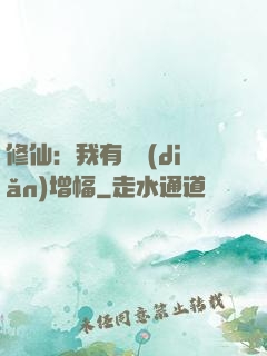 修仙：我有億點(diǎn)增幅