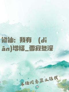 修仙：我有億點(diǎn)增幅
