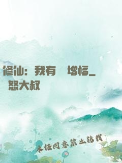 修仙：我有億點增幅