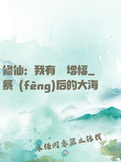 修仙：我有億點增幅