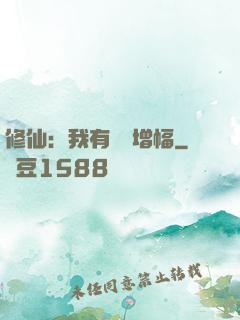 修仙：我有億點增幅