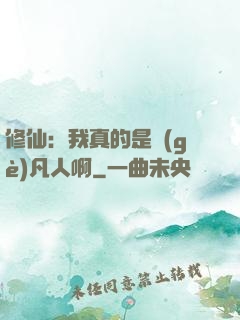 修仙：我真的是個(gè)凡人啊