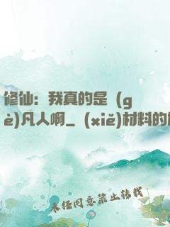 修仙：我真的是個(gè)凡人啊