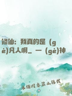 修仙：我真的是個(gè)凡人啊