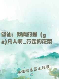 修仙：我真的是個(gè)凡人啊