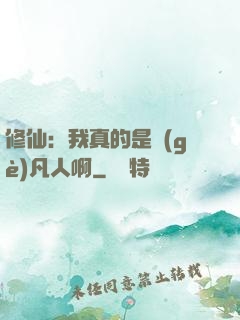 修仙：我真的是個(gè)凡人啊