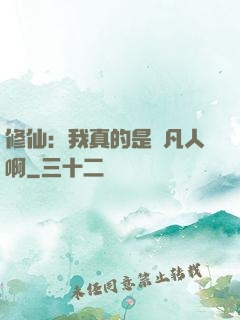 修仙：我真的是個凡人啊