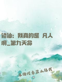 修仙：我真的是個凡人啊