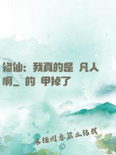 修仙：我真的是個凡人啊