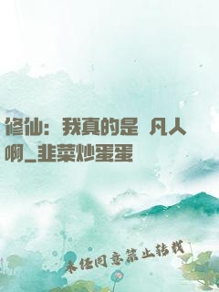 修仙：我真的是個凡人啊
