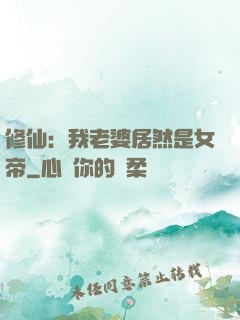 修仙：我老婆居然是女帝