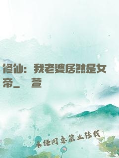 修仙：我老婆居然是女帝